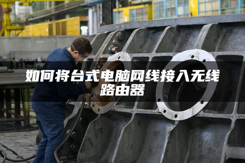 如何将台式电脑网线接入无线路由器