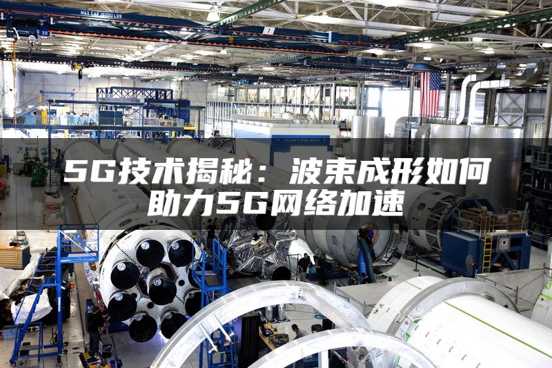5G技术揭秘：波束成形如何助力5G网络加速