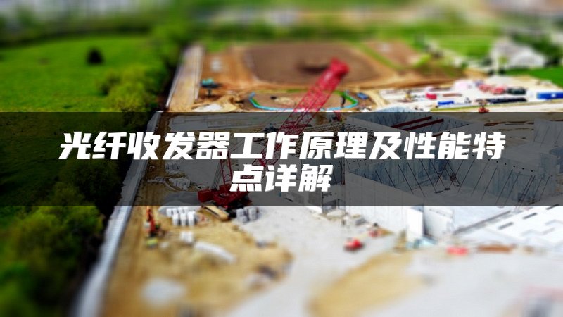 光纤收发器工作原理及性能特点详解
