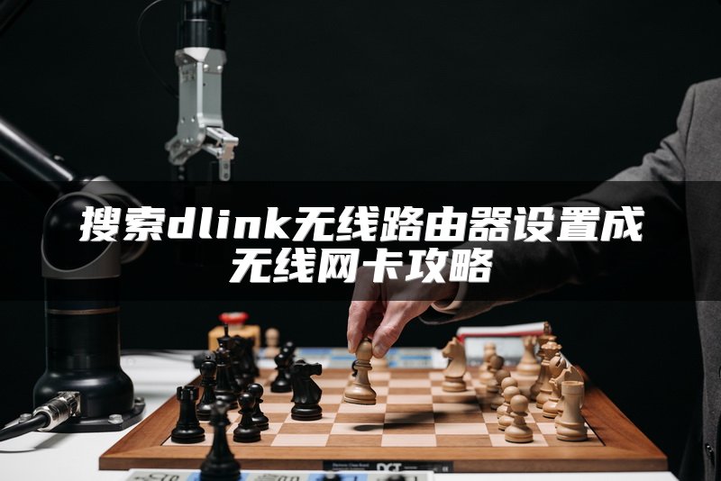 搜索dlink无线路由器设置成无线网卡攻略