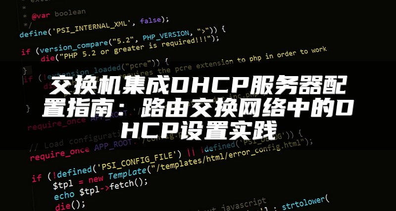 交换机集成DHCP服务器配置指南：路由交换网络中的DHCP设置实践