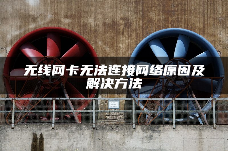 无线网卡无法连接网络原因及解决方法