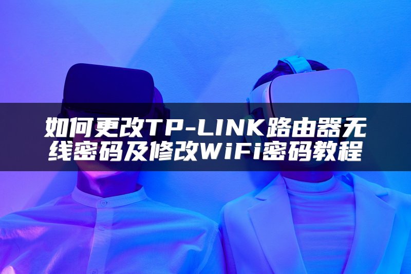 如何更改TP-LINK路由器无线密码及修改WiFi密码教程