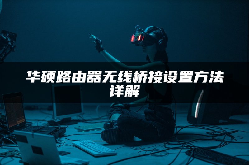 华硕路由器无线桥接设置方法详解