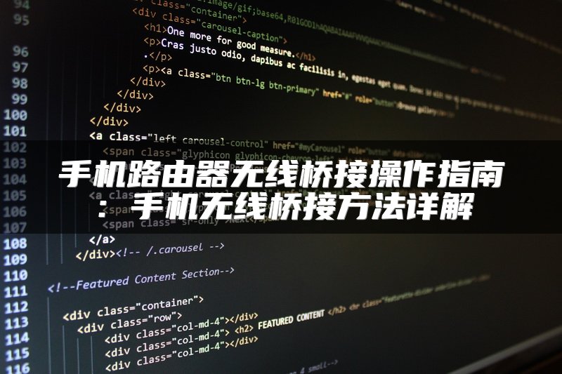 手机路由器无线桥接操作指南：手机无线桥接方法详解