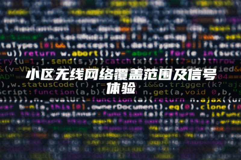 小区无线网络覆盖范围及信号体验