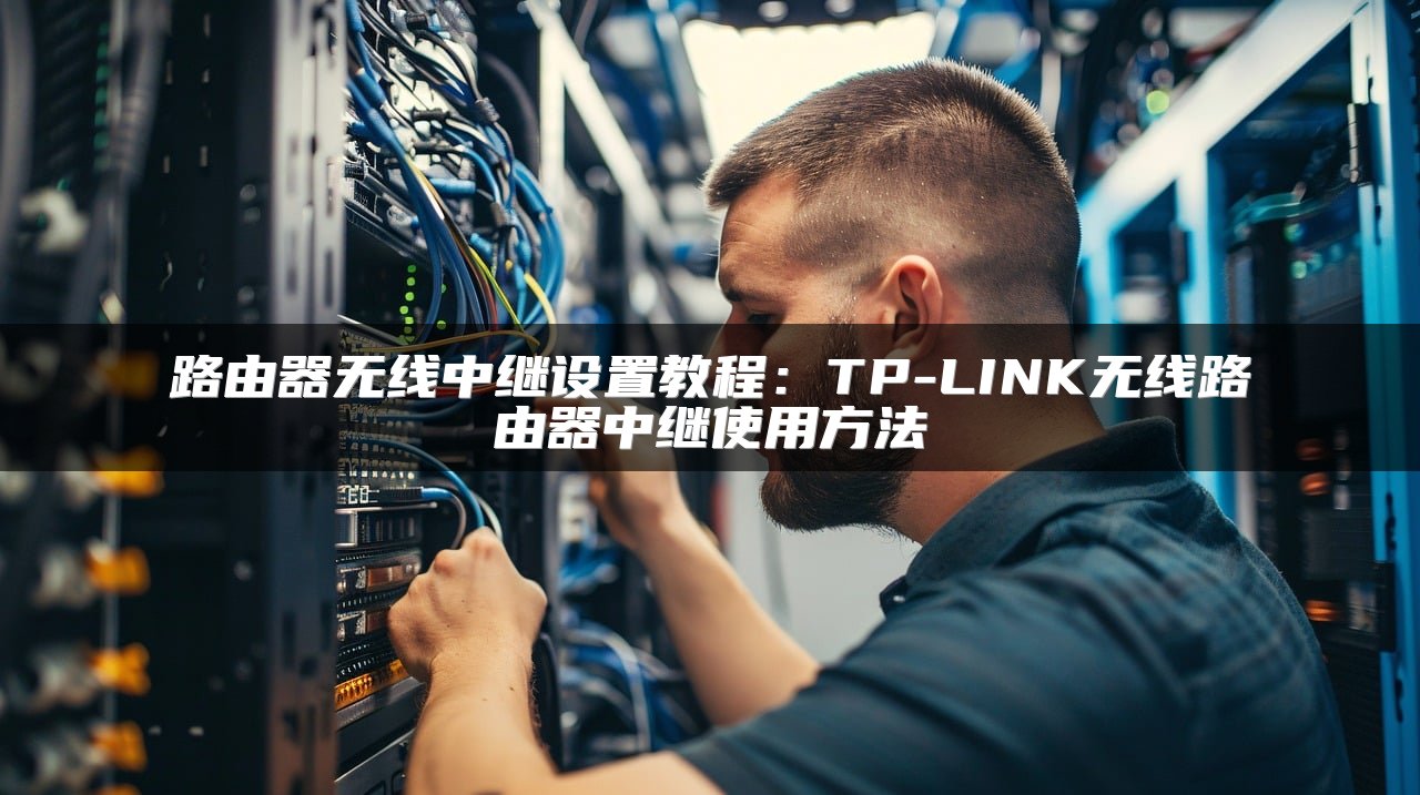 路由器无线中继设置教程：TP-LINK无线路由器中继使用方法
