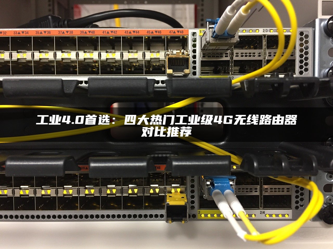 工业4.0首选：四大热门工业级4G无线路由器对比推荐
