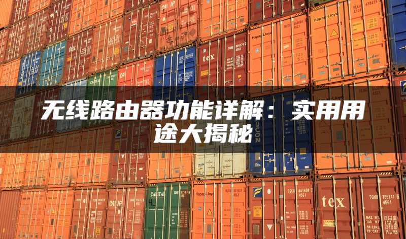 无线路由器功能详解：实用用途大揭秘