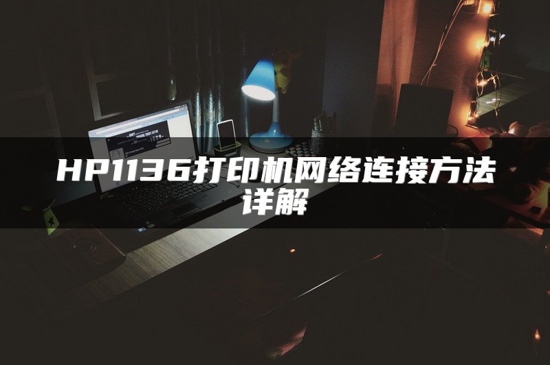 HP1136打印机网络连接方法详解
