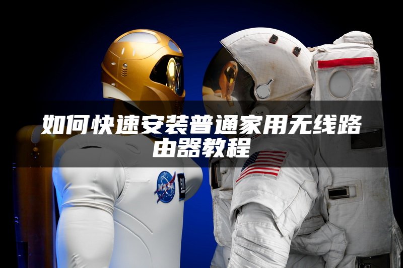 如何快速安装普通家用无线路由器教程