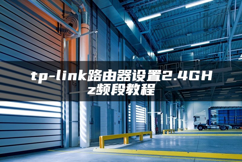 tp-link路由器设置2.4GHz频段教程