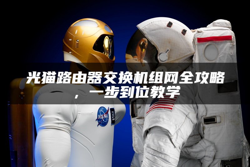 光猫路由器交换机组网全攻略，一步到位教学