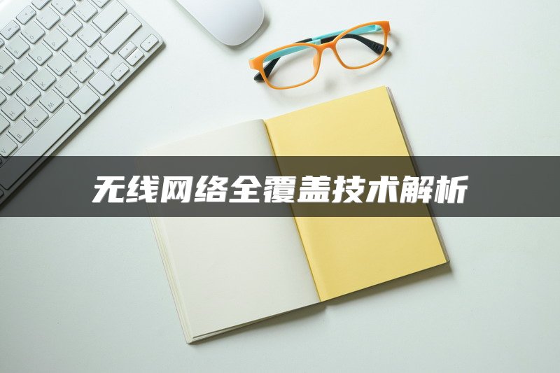 无线网络全覆盖技术解析