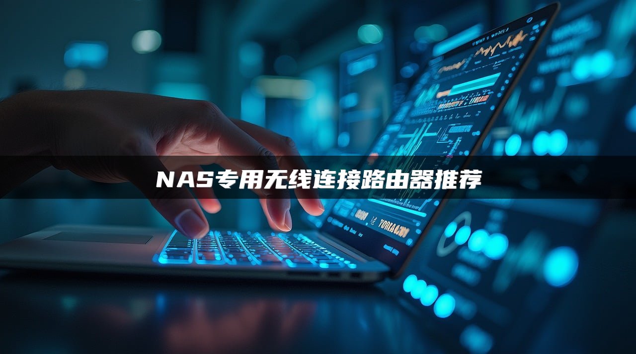 NAS专用无线连接路由器推荐