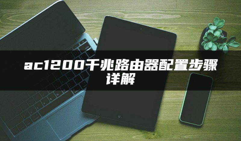 ac1200千兆路由器配置步骤详解
