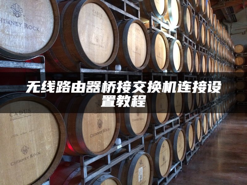无线路由器桥接交换机连接设置教程