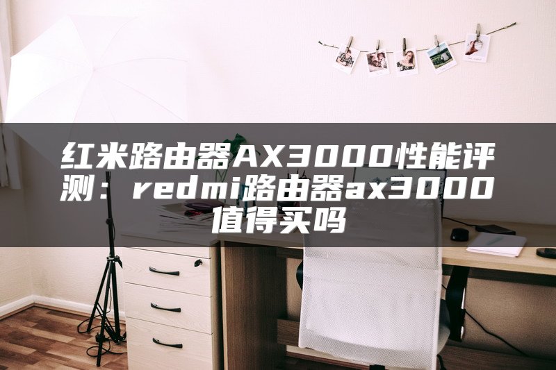 红米路由器AX3000性能评测：redmi路由器ax3000值得买吗