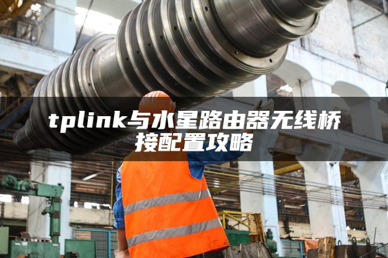 tplink与水星路由器无线桥接配置攻略