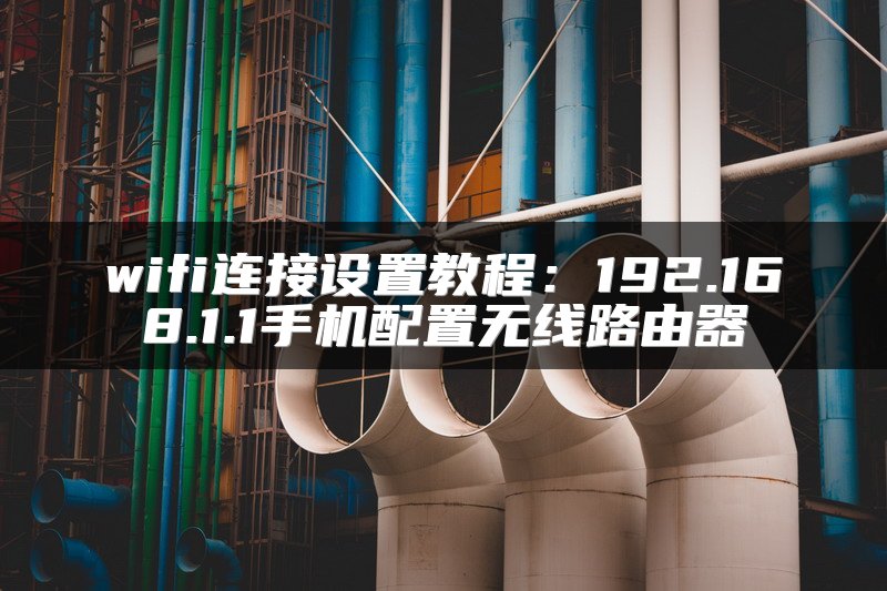 wifi连接设置教程：192.168.1.1手机配置无线路由器