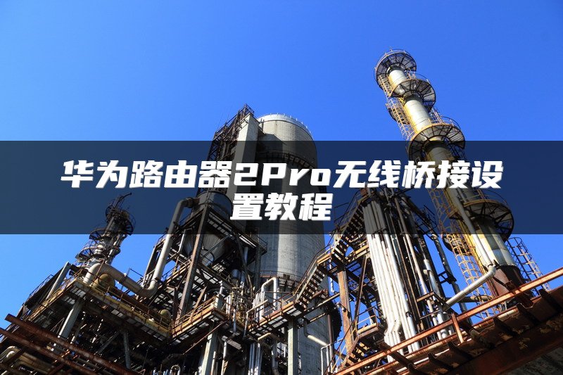 华为路由器2Pro无线桥接设置教程