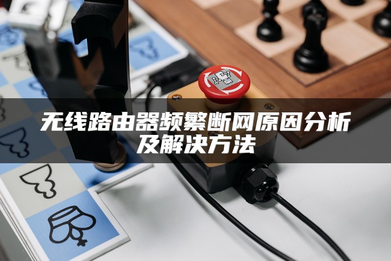无线路由器频繁断网原因分析及解决方法