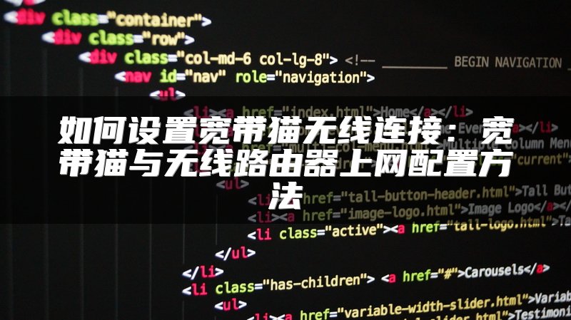 如何设置宽带猫无线连接：宽带猫与无线路由器上网配置方法