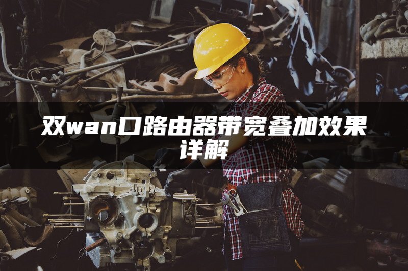 双wan口路由器带宽叠加效果详解