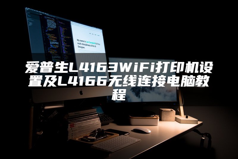 爱普生L4163WiFi打印机设置及L4166无线连接电脑教程