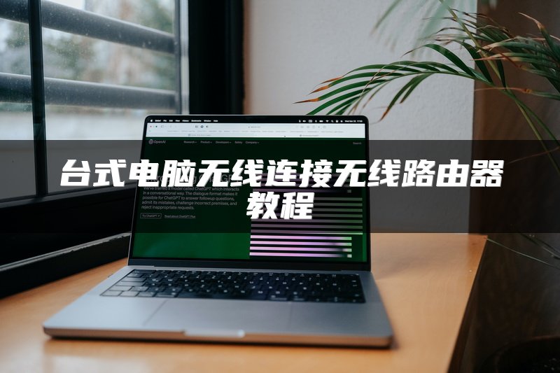 台式电脑无线连接无线路由器教程