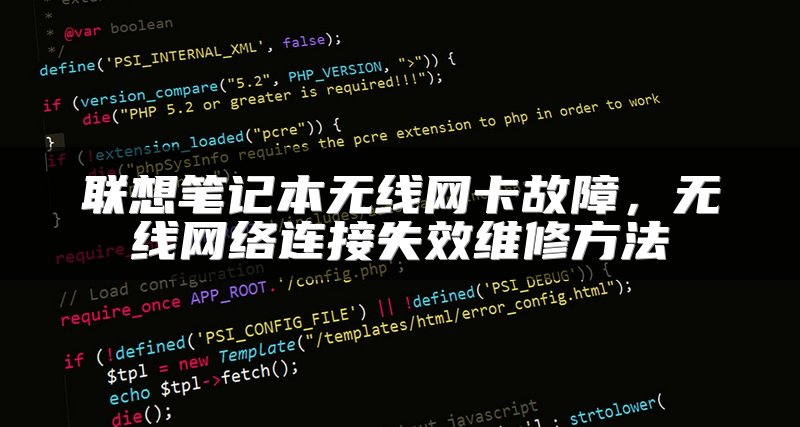 联想笔记本无线网卡故障，无线网络连接失效维修方法