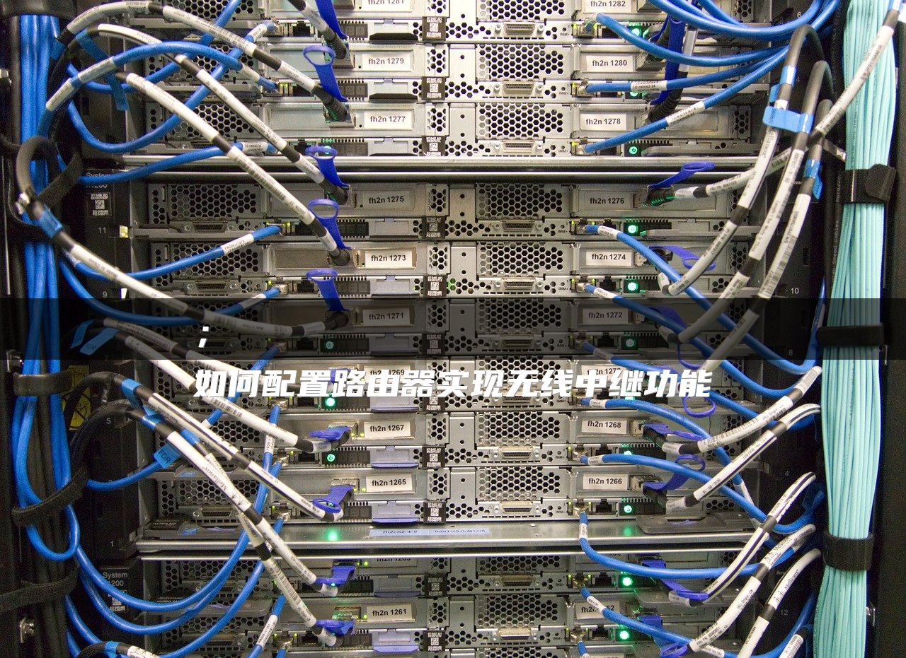 ；
如何配置路由器实现无线中继功能