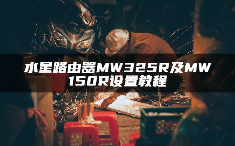 水星路由器MW325R及MW150R设置教程
