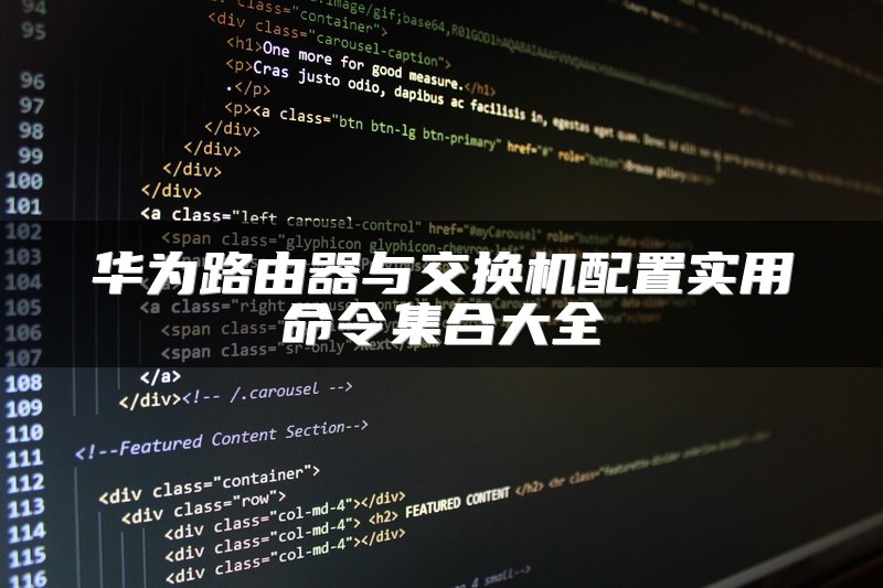 华为路由器与交换机配置实用命令集合大全