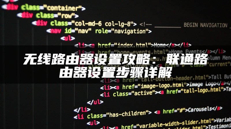 无线路由器设置攻略：联通路由器设置步骤详解
