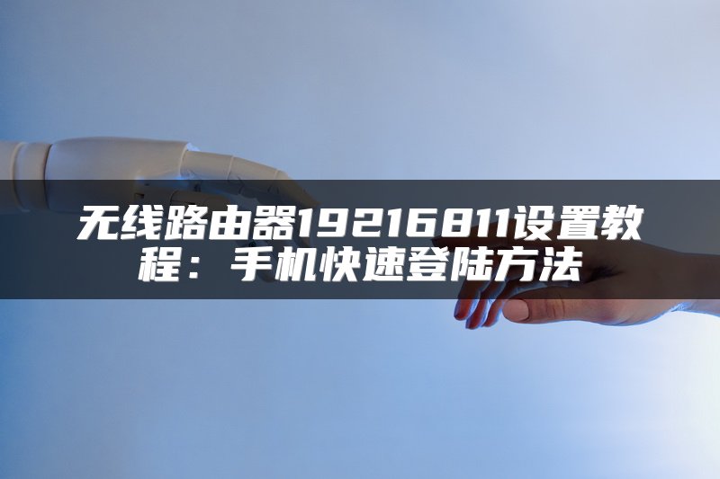 无线路由器19216811设置教程：手机快速登陆方法