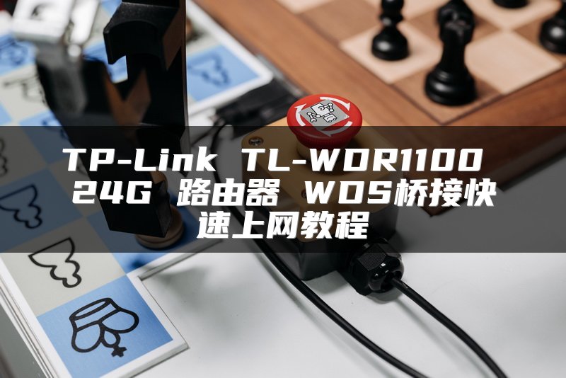 TP-Link TL-WDR1100 24G 路由器 WDS桥接快速上网教程