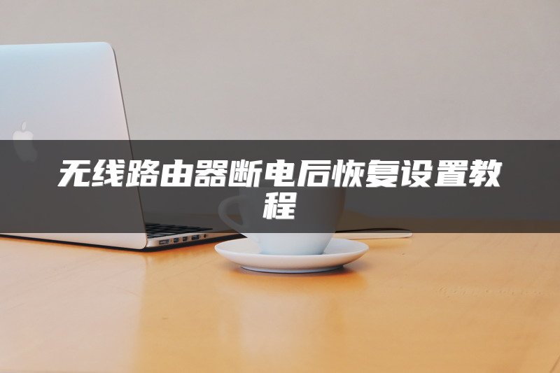 无线路由器断电后恢复设置教程