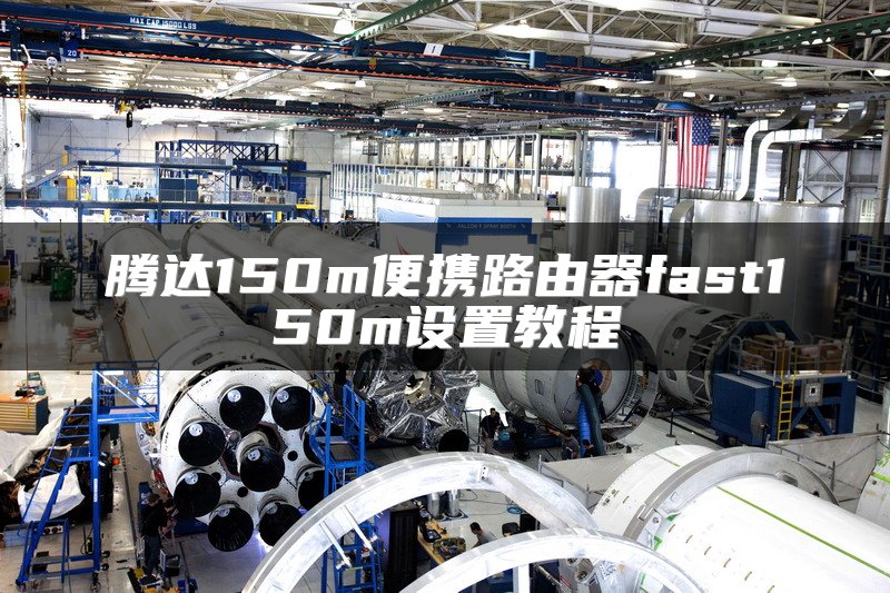 腾达150m便携路由器fast150m设置教程