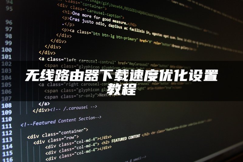 无线路由器下载速度优化设置教程