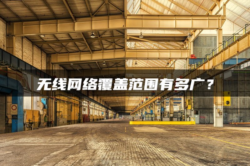 无线网络覆盖范围有多广？