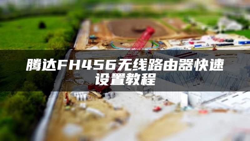腾达FH456无线路由器快速设置教程