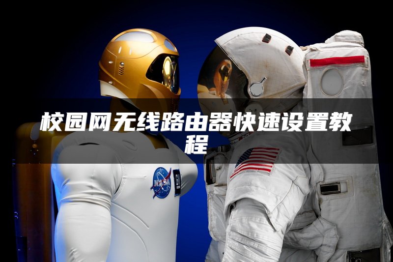 校园网无线路由器快速设置教程