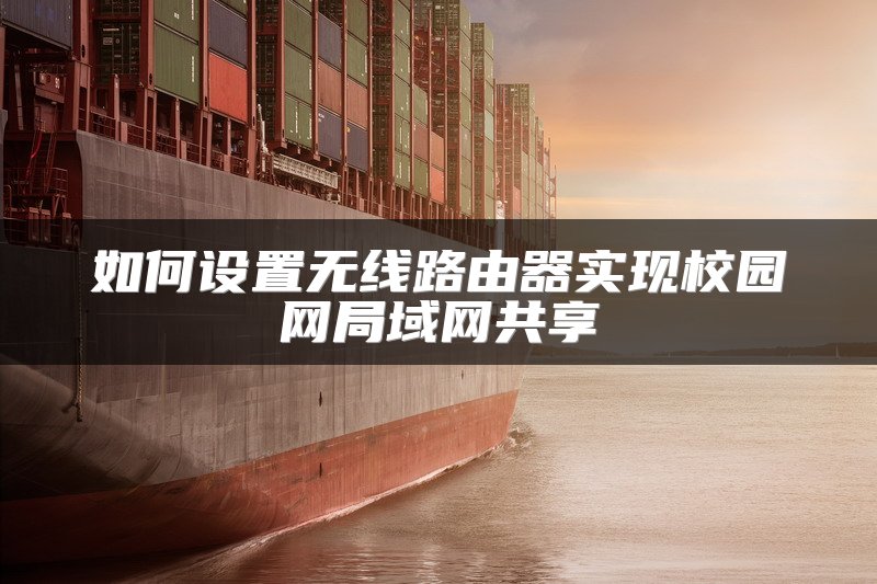 如何设置无线路由器实现校园网局域网共享