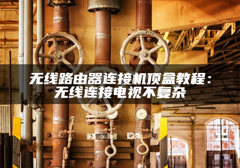 无线路由器连接机顶盒教程：无线连接电视不复杂