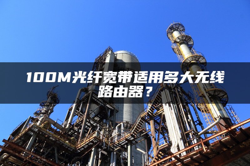 100M光纤宽带适用多大无线路由器？