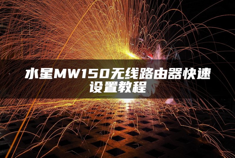 水星MW150无线路由器快速设置教程