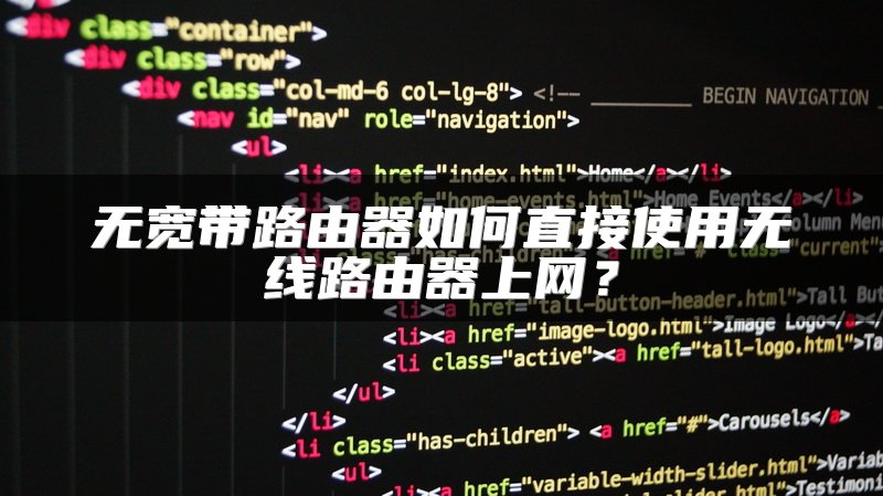 无宽带路由器如何直接使用无线路由器上网？