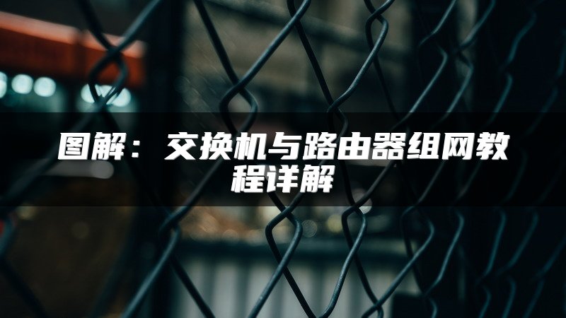 图解：交换机与路由器组网教程详解