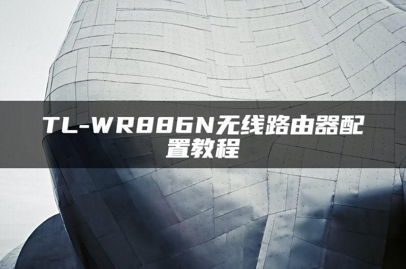 TL-WR886N无线路由器配置教程